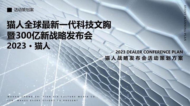 如何选择一套完美的发布会策划方案